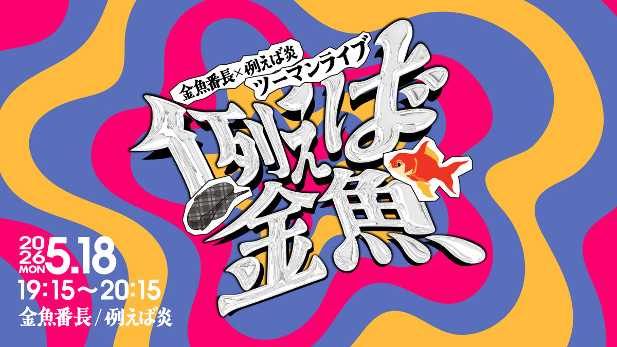 例えば金魚（5/18 19:15） – FANY Online Ticket