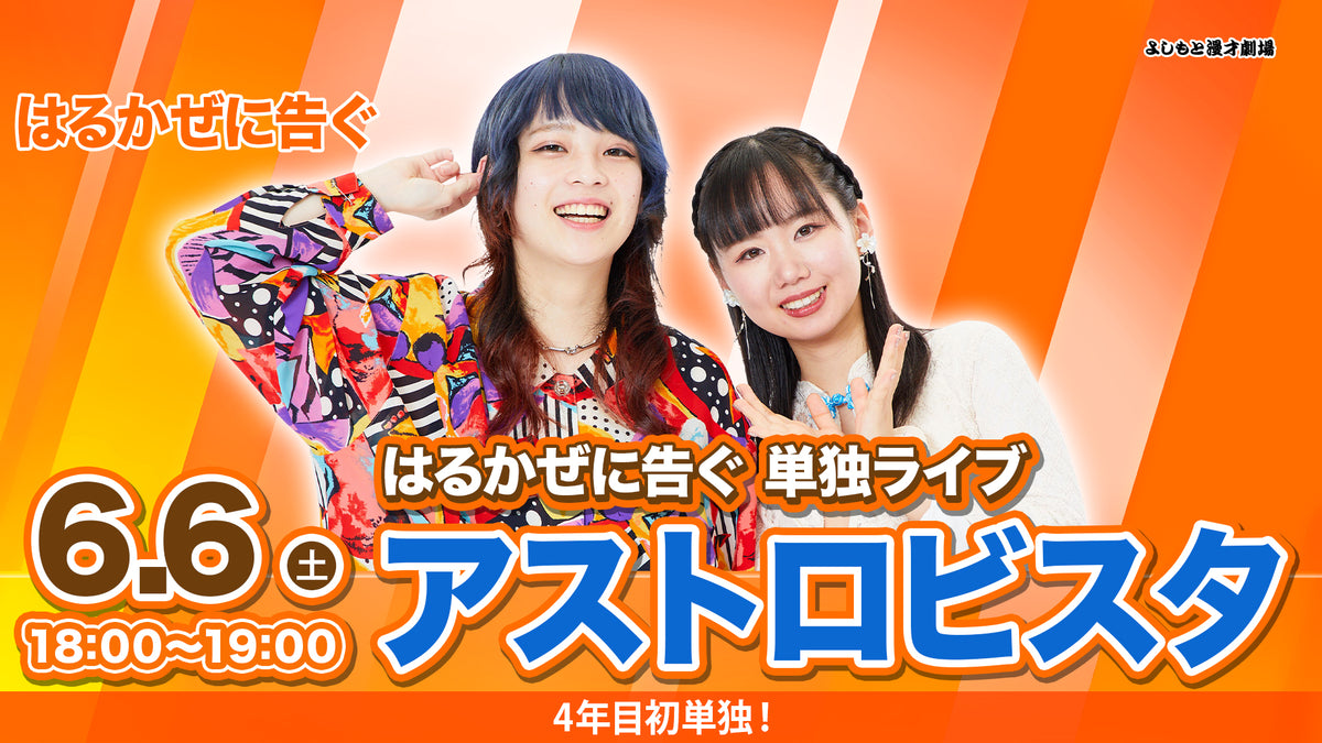 オワライメイ はるかぜに告ぐ はるかぜに告ぐ | コンビ情報 | M-1グランプリ 公式サイト