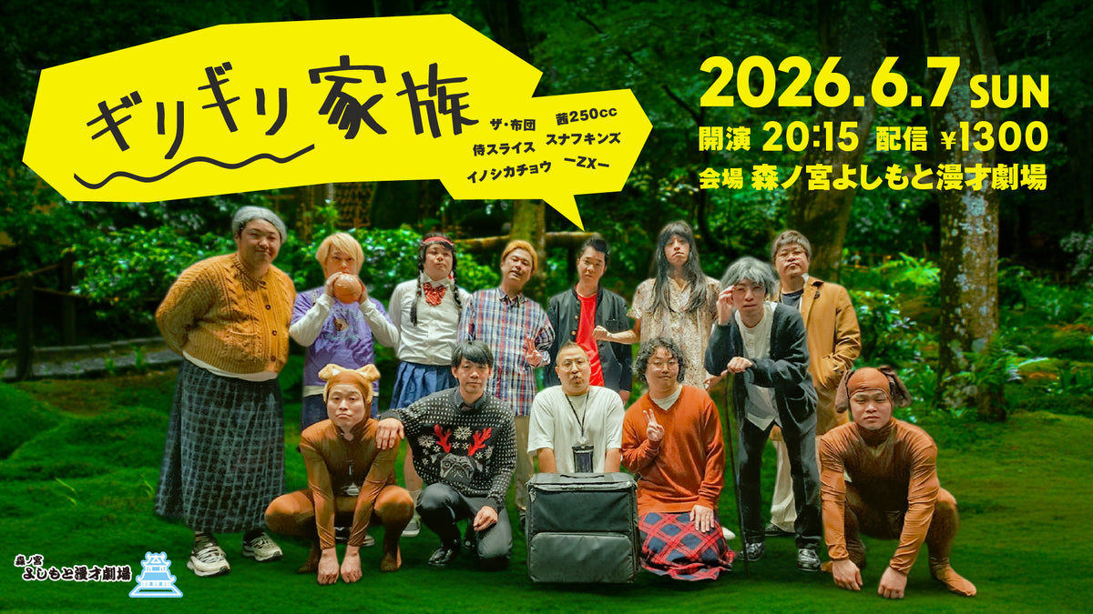 ギリギリ家族（6/7 20:15） – FANY Online Ticket
