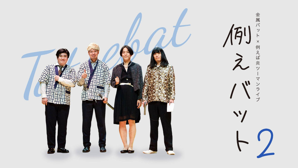 金属バット×例えば炎ツーマンライブ「例えバット」2（7/14 19:30