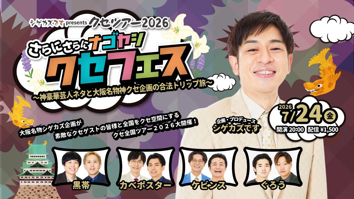 シゲカズですpresentsクセツアー2026 さらにさらにナゴヤシクセフェス