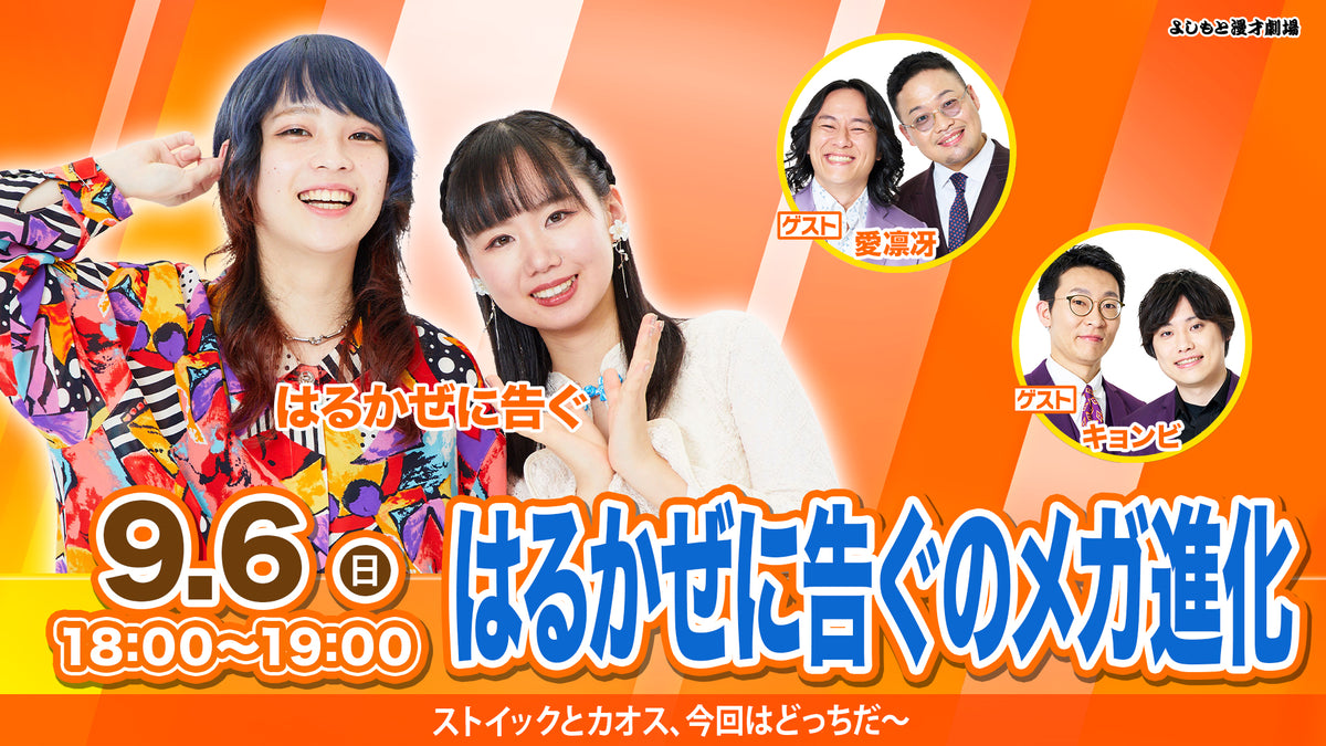 はるかぜに告ぐのメガ進化（9/6 18:00） – FANY Online Ticket