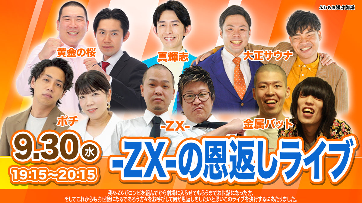 ZX-の恩返しライブ（9/30 19:15） – FANY Online Ticket