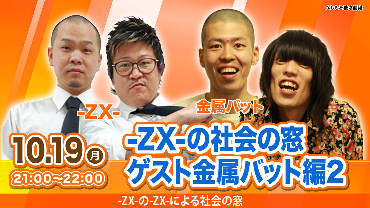専用ページ ZX-の社会の窓 ゲスト金属バット編2（10/19 21:00） – FANY Online Ticket
