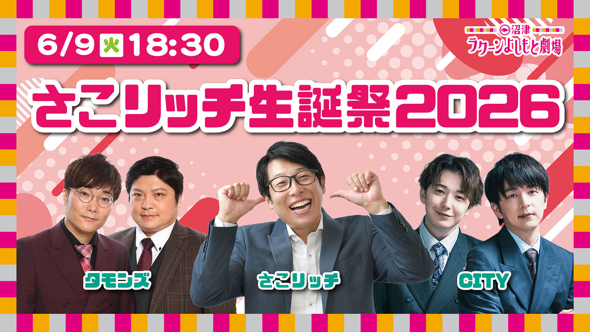 さこリッチ生誕祭2026（6/9 18:30） – FANY Online Ticket