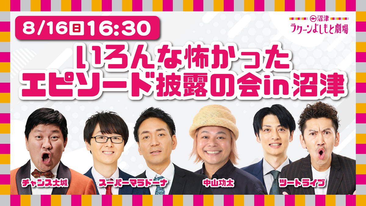 いろんな怖かったエピソード披露の会in沼津（8/16 16:30） – FANY