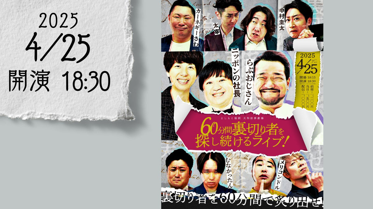 60分間裏切り者を探し続けるライブ!(4/25 18:30) – FANY 60分間裏切り者を探し続けるライブ!(4/25 18:30) – FANY