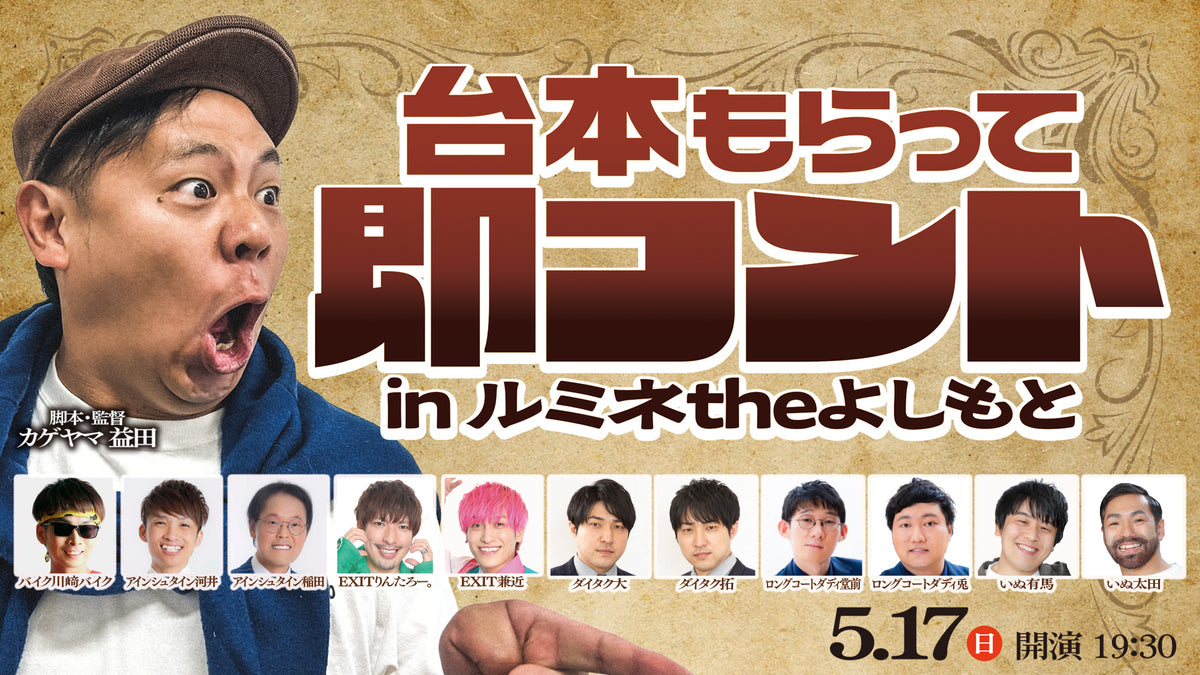 台本もらって即コント inルミネtheよしもと（5/17 19:30） – FANY