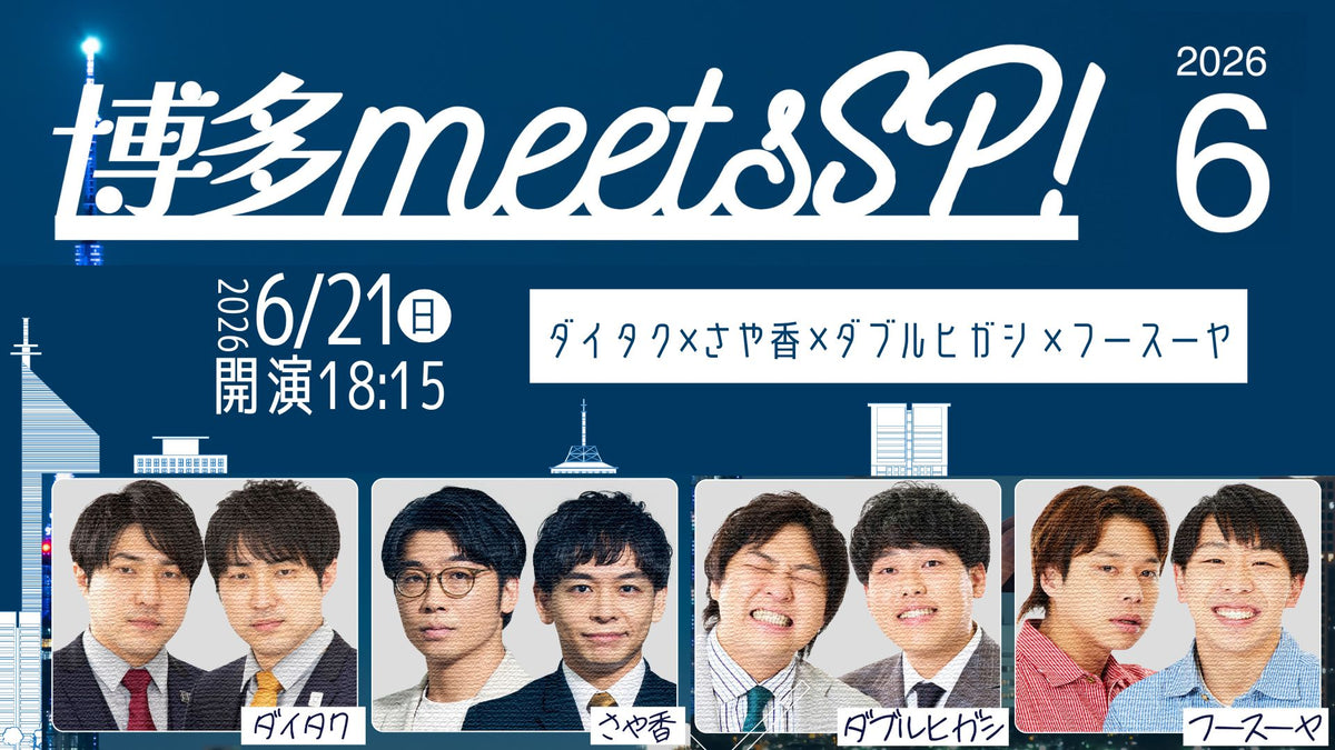 はたはたページ② 博多meetsSP！～ダイタク×さや香×ダブルヒガシ×フースーヤ～（6/21 18