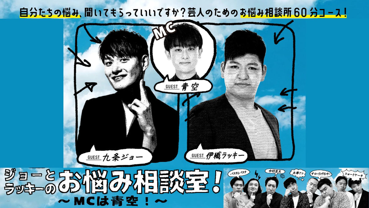 ジョーとラッキーのお悩み相談室～MCは青空！～（6/30 18:30） – FANY 