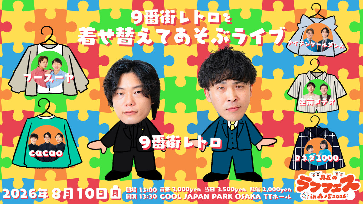 9番街レトロを着せ替えてあそぶライブ（8/10 13:30） – FANY Online Ticket