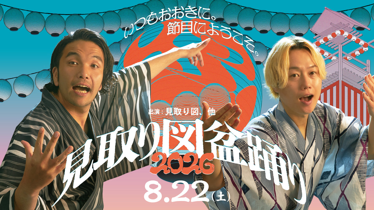 見取り図盆踊り2026 2日目（8/22 12:00） – FANY Online Ticket