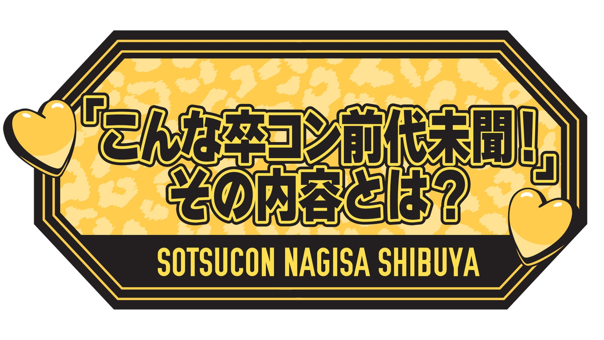 NMB48 渋谷凪咲卒業コンサート 〜こんな卒コン前代未聞！その内容とは