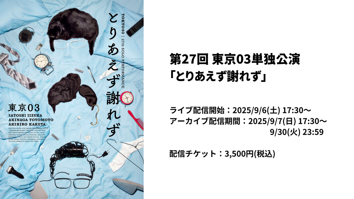 第27回東京03単独公演「とりあえず謝れず」（9/6 17:30） – FANY