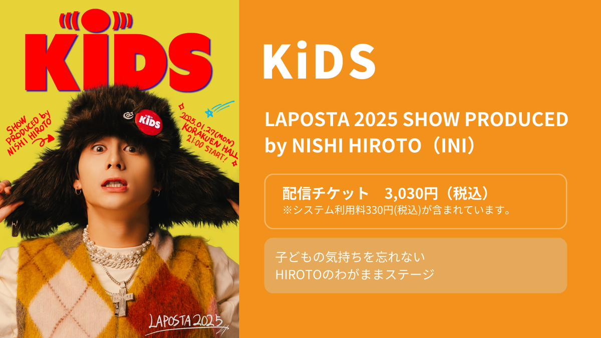INI 西洸人 KiDS ソロコン 入場特典 USB ラポスタ2025 INI 西洸人 KiDS ソロコン 入場特典 USB ラポスタ2025