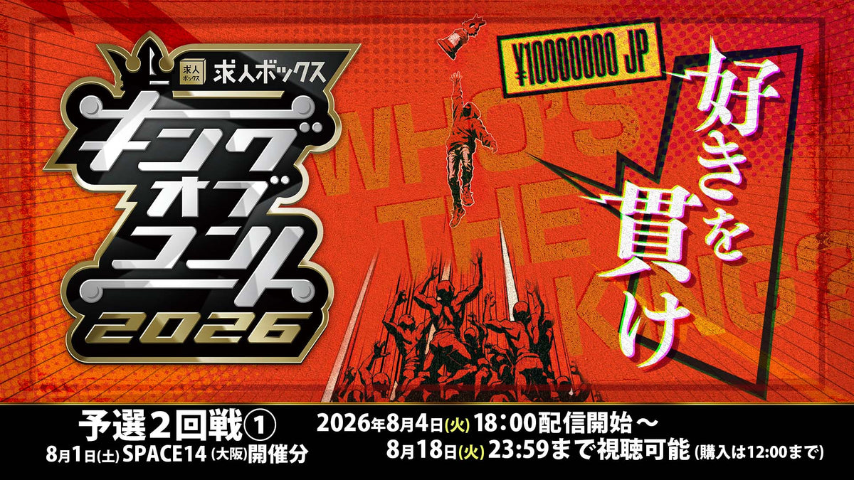 求人ボックス presents キングオブコント2026予選2回戦① ［8/1（土