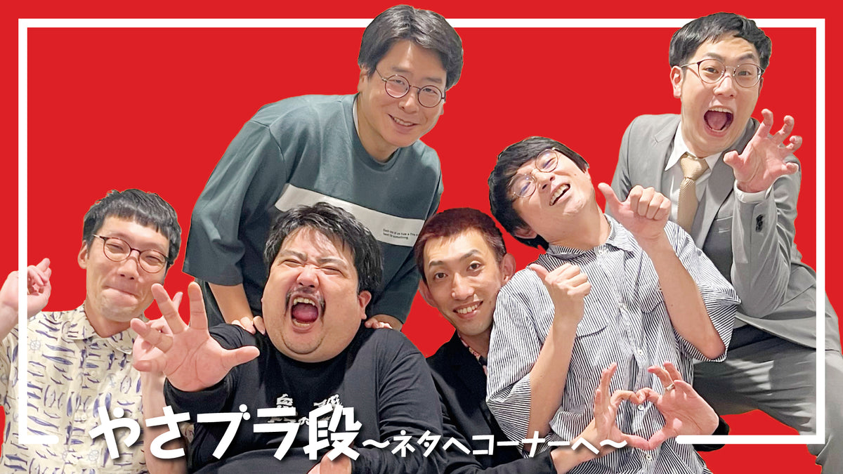 やさブラ段～ネタへコーナーへ～（5/20 19:30） – FANY Online Ticket