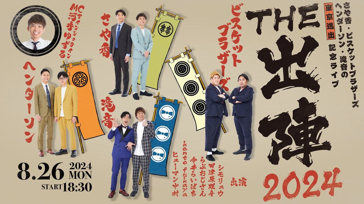 THE 出陣2024（8/26 18:30） – FANY Online Ticket