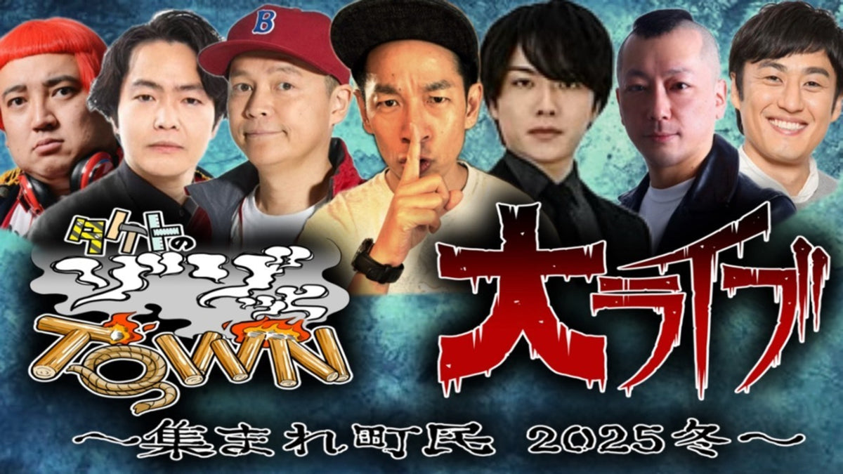 タケトのゾゾッとTOWN 大ライブ～集まれ町民 2025冬～」（12/2 19:00