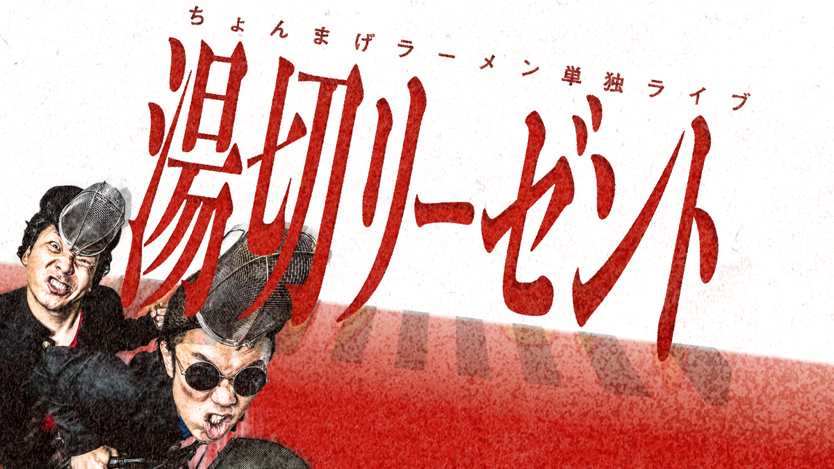 ちょんまげラーメン単独ライブ「湯切リーゼント」（9/5 19:30） – FANY