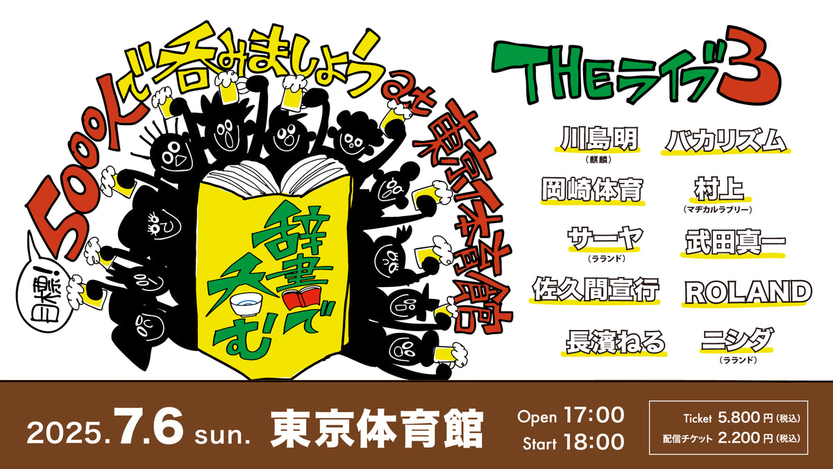川島明の辞書で呑むTHEライブ3 目標！5,000人で呑みましょうat