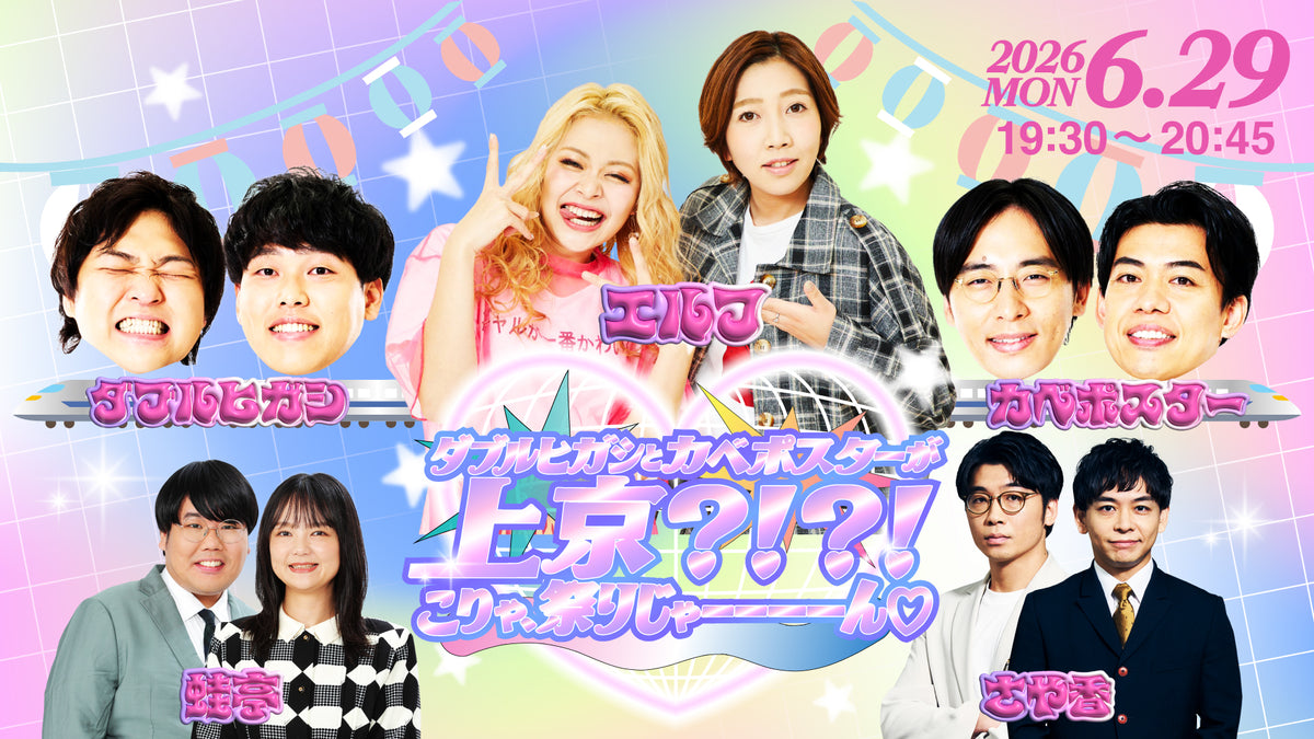 ダブルヒガシとカベポスターが上京？！？！こりゃ、祭りじゃーーーーん 
