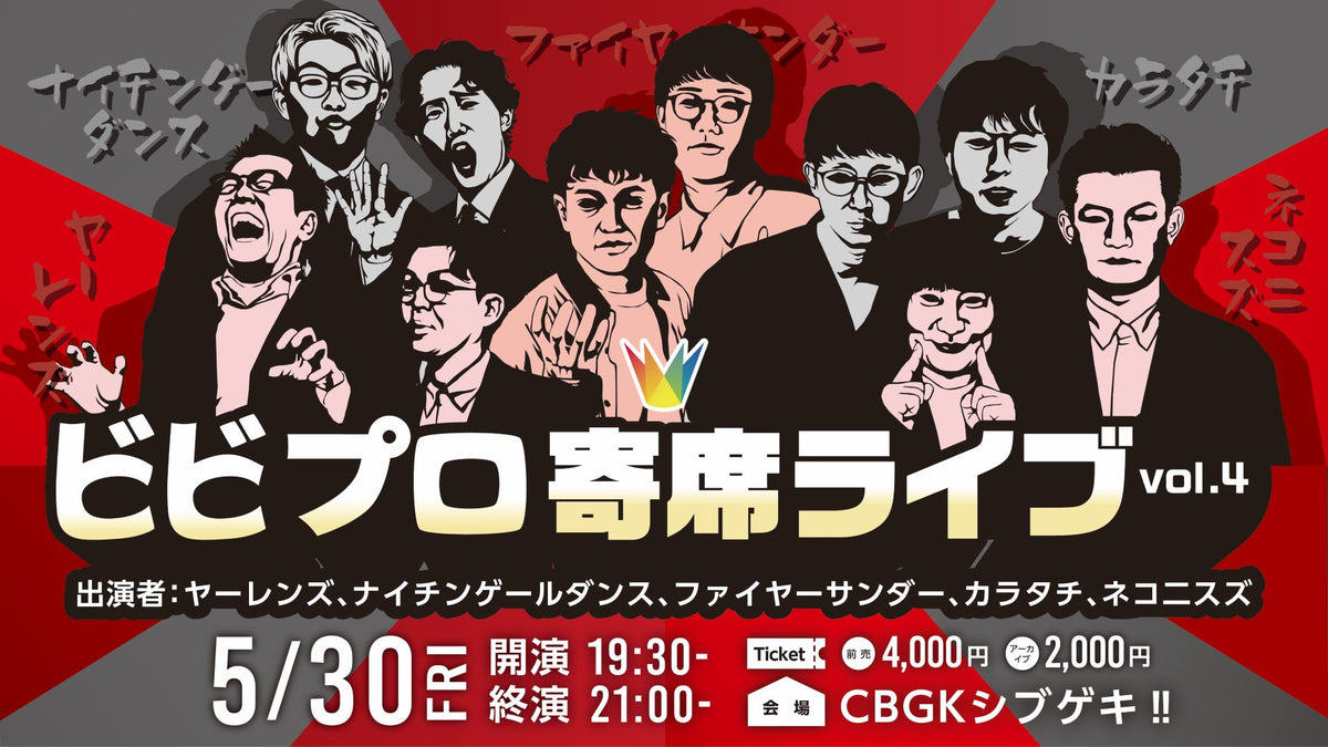 再配信】ビビプロ寄席ライブvol.4（10/13 10:00） – FANY Online Ticket