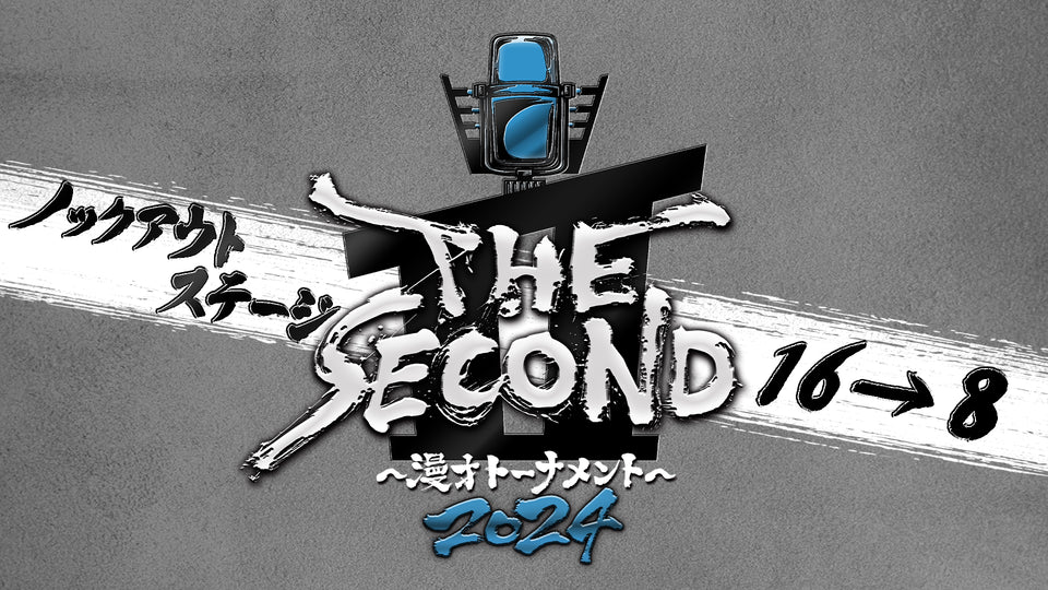 フジテレビ「THE SECOND」開幕戦ノックアウトステージ16→8（4/20　17:00）
