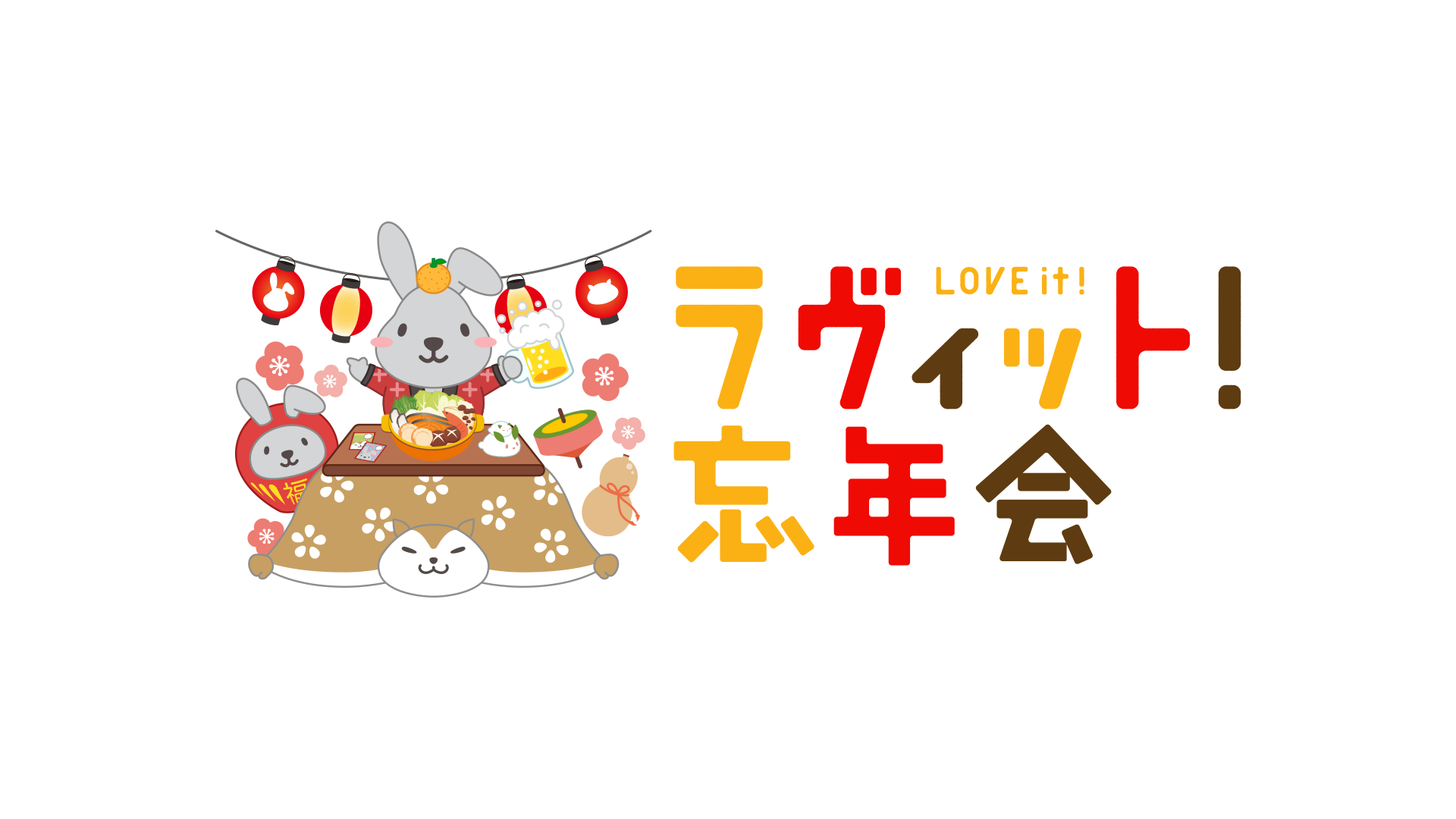 【早割】ラヴィット！忘年会'25（12/27　19:00）