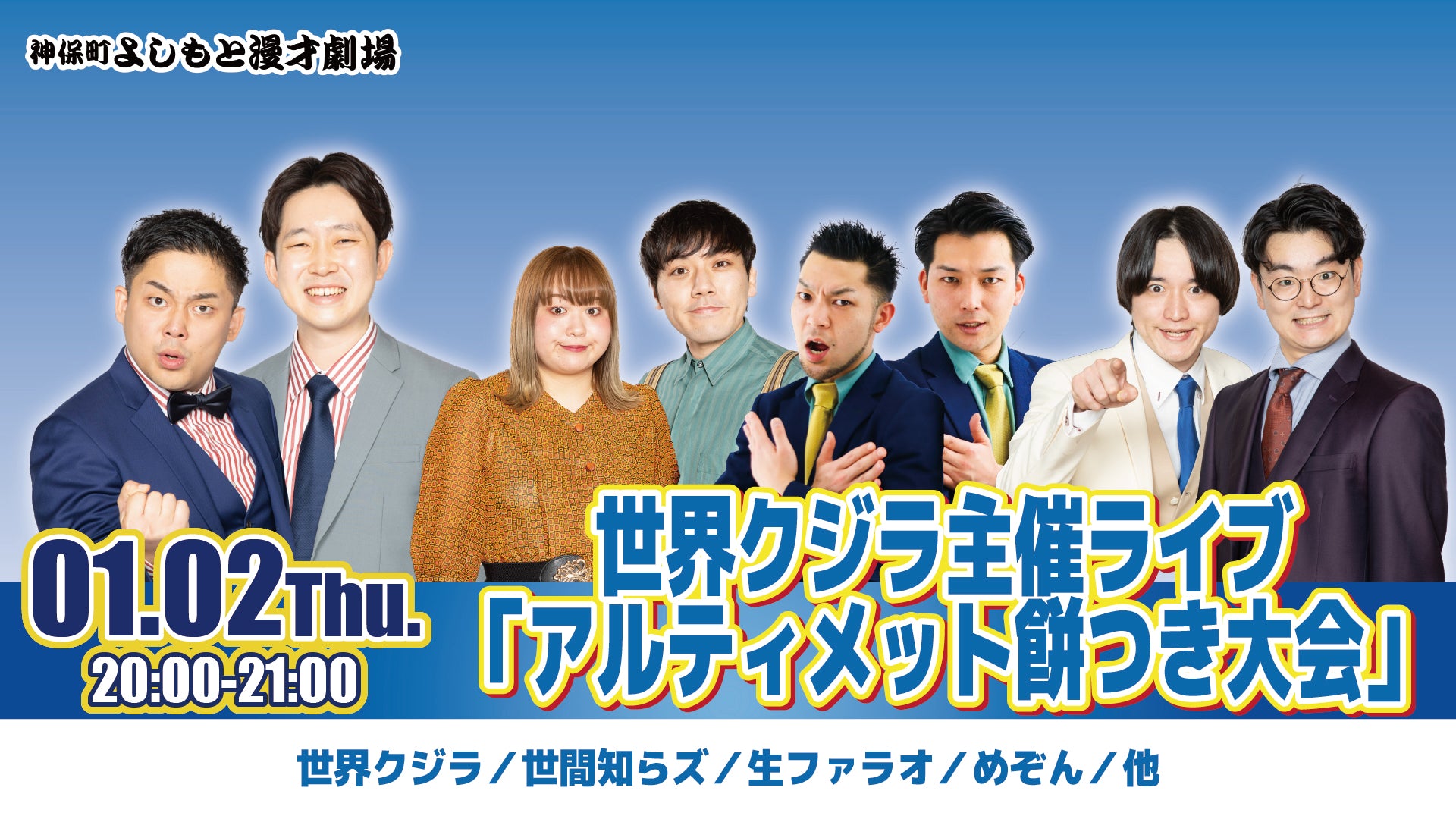 世界クジラ主催ライブ「アルティメット餅つき大会」（1/2　20:00）