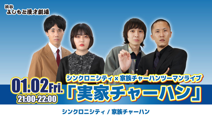 【希少糖】お笑い神経衰弱 爆笑！人間トランプ「お笑いDOJO」50回記念 渋谷よしもと漫才劇場 – ページ 2 – FANY Online Ticket