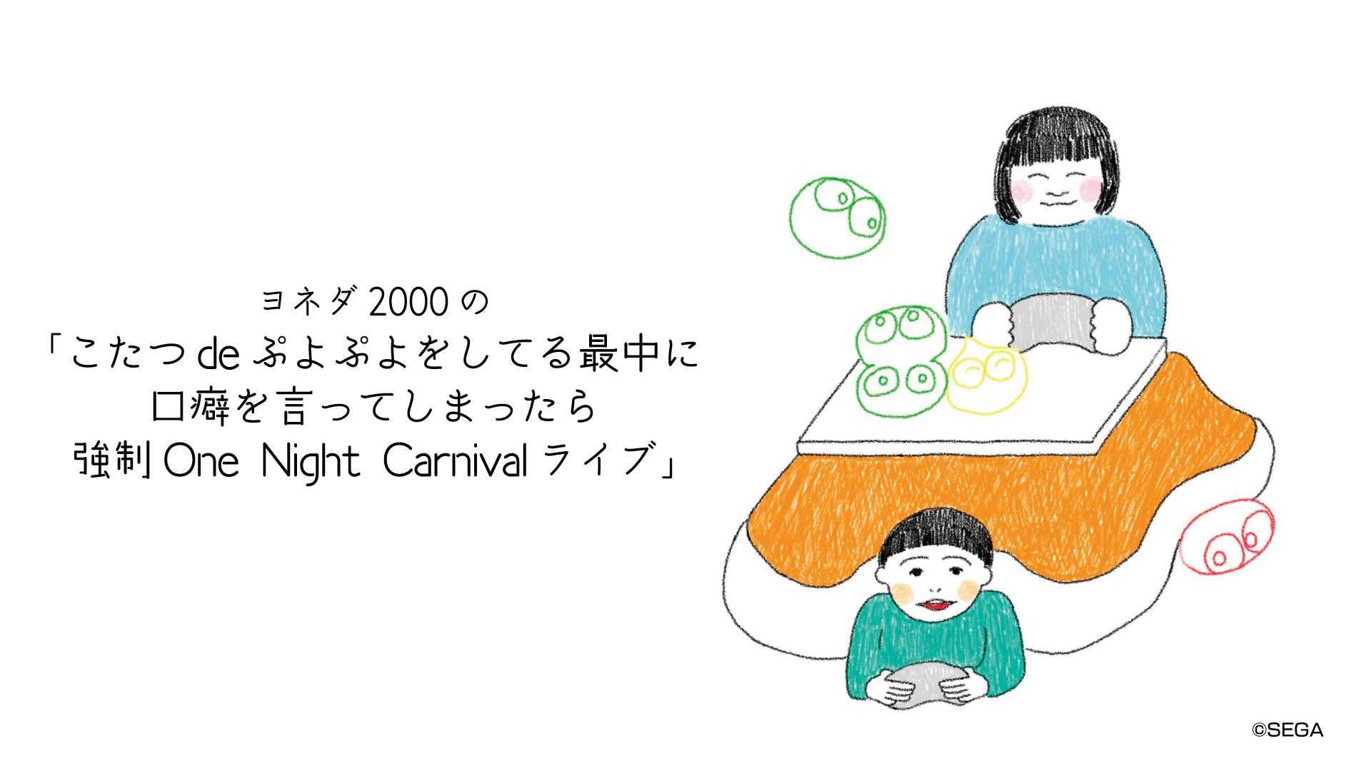 ヨネダ2000の「こたつdeぷよぷよをしてる最中に口癖を言ってしまったら強制One Night Carnivalライブ」（1/2　19:30）