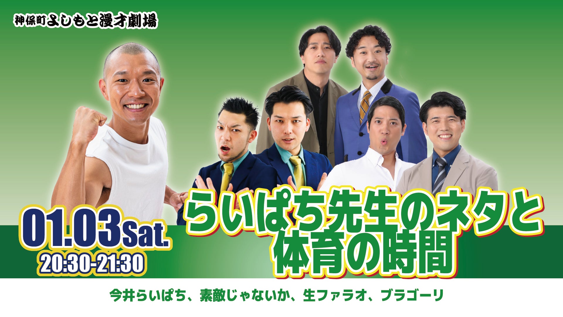 らいぱち先生のネタと体育の時間（1/3　20:30）