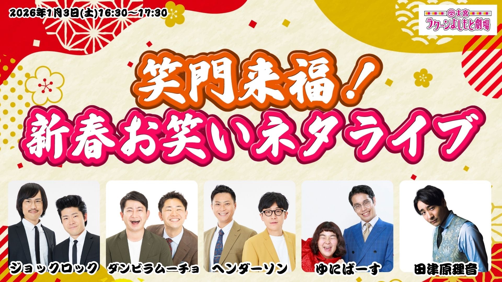 笑門来福！新春お笑いネタライブ（1/3　16:30）