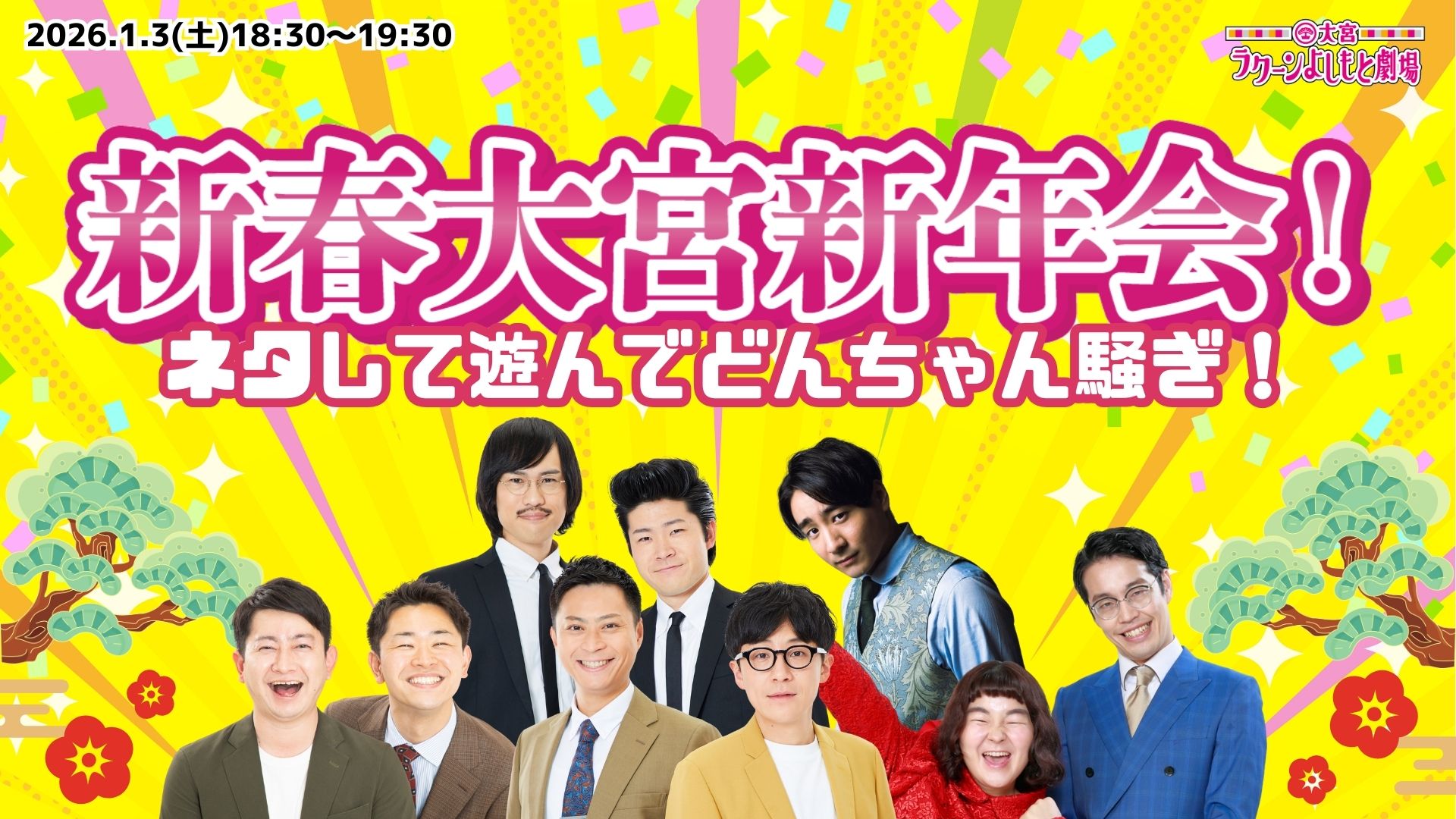 新春大宮新年会！ネタして遊んでどんちゃん騒ぎ！（1/3　18:30）