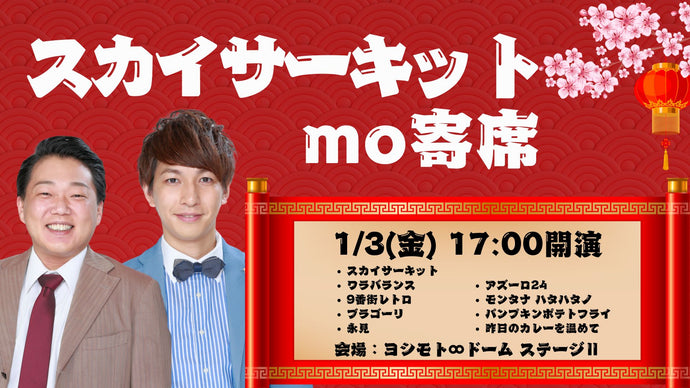 スカイサーキットmo寄席（1/3　17:00）