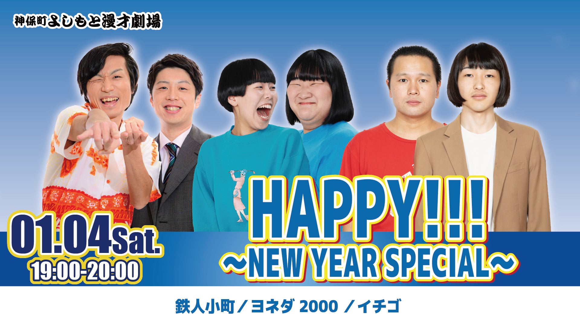 HAPPY！！！　～NEW　YEAR　SPECIAL～（1/4　19:00）