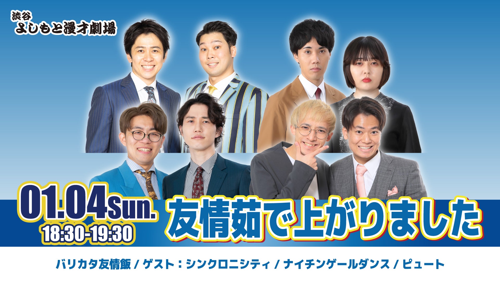 友情茹で上がりました（1/4　18:30）