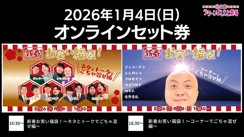 【セット券】《1/4（日）オンラインセット券》（1）新春お笑い福袋！～ネタとトークでごちゃ混ぜ編～（2）新春お笑い福袋！～コーナーでごちゃ混ぜ編～（1/4）
