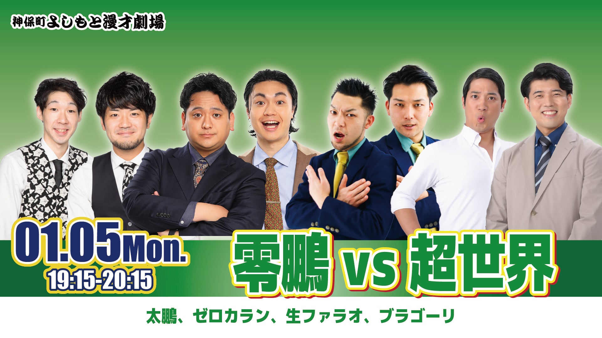 零鵬vs超世界（1/5　19:15）