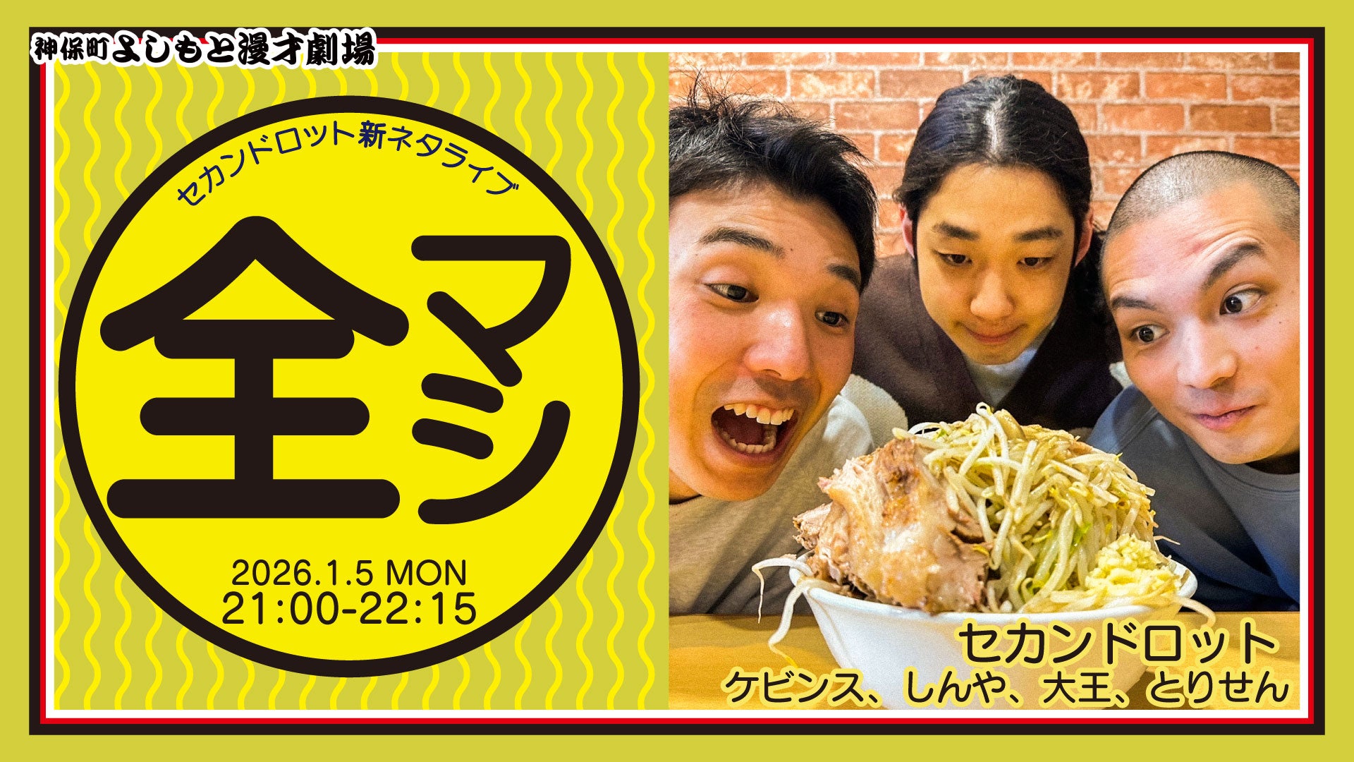 セカンドロット新ネタライブ「全マシ」（1/5　21:00）