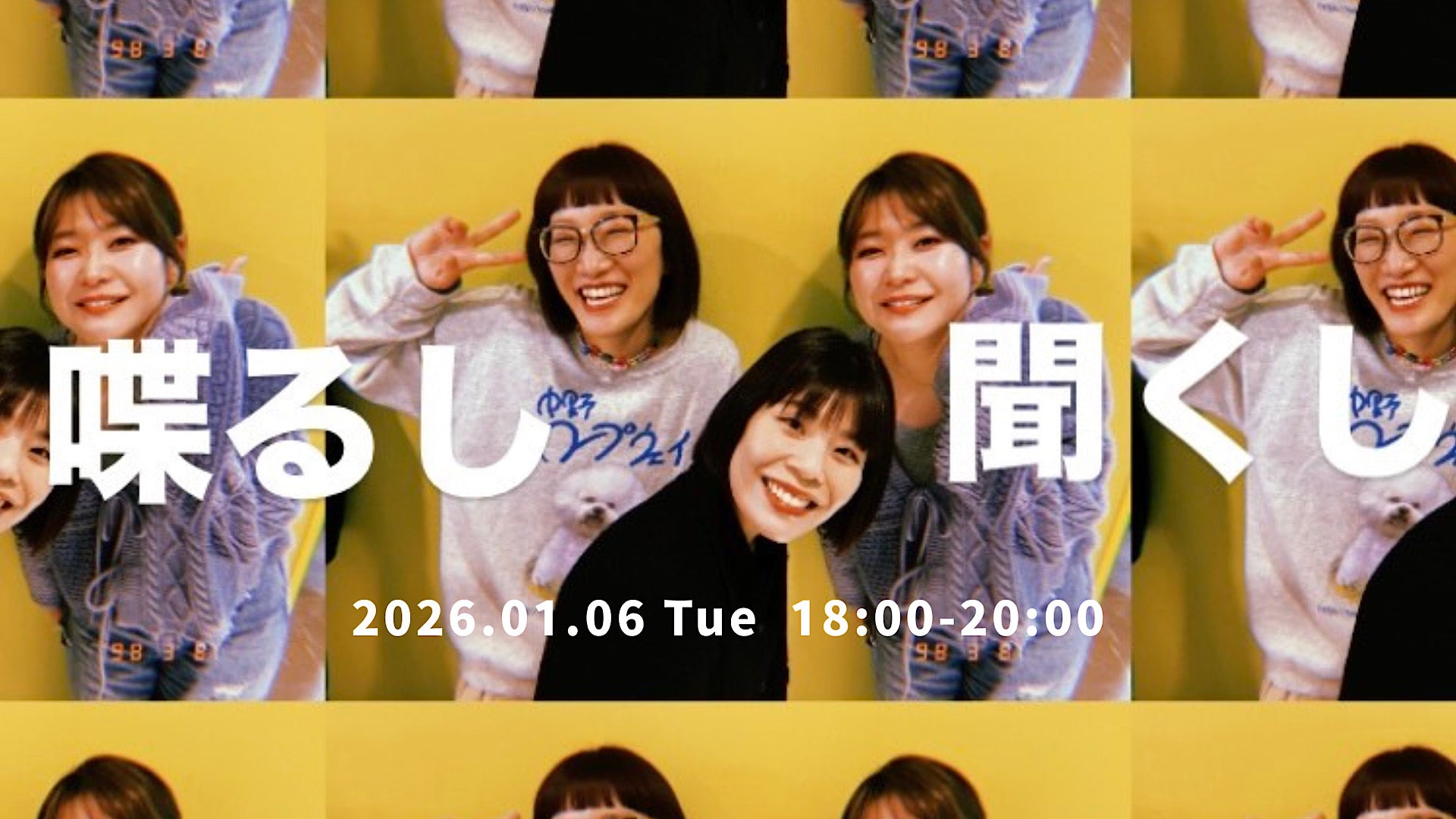 喋るし聞くし（1/6　18:00）