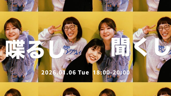 喋るし聞くし（1/6　18:00）