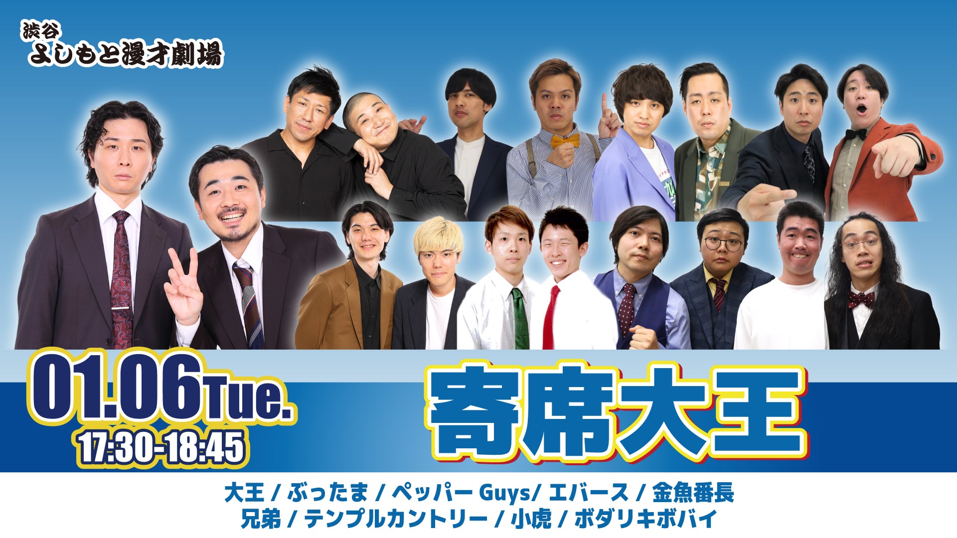 寄席大王（1/6　17:30）