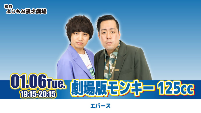 渋谷よしもと漫才劇場 – FANY Online Ticket