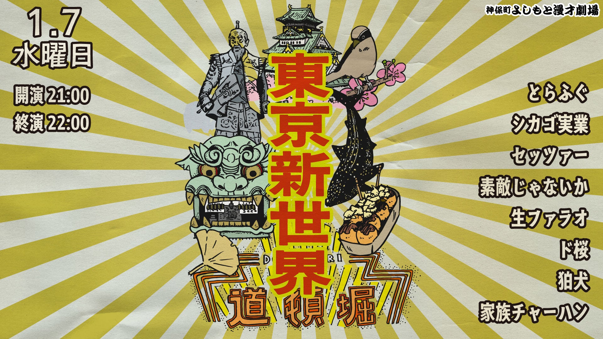 東京新世界（1/7　21:00）