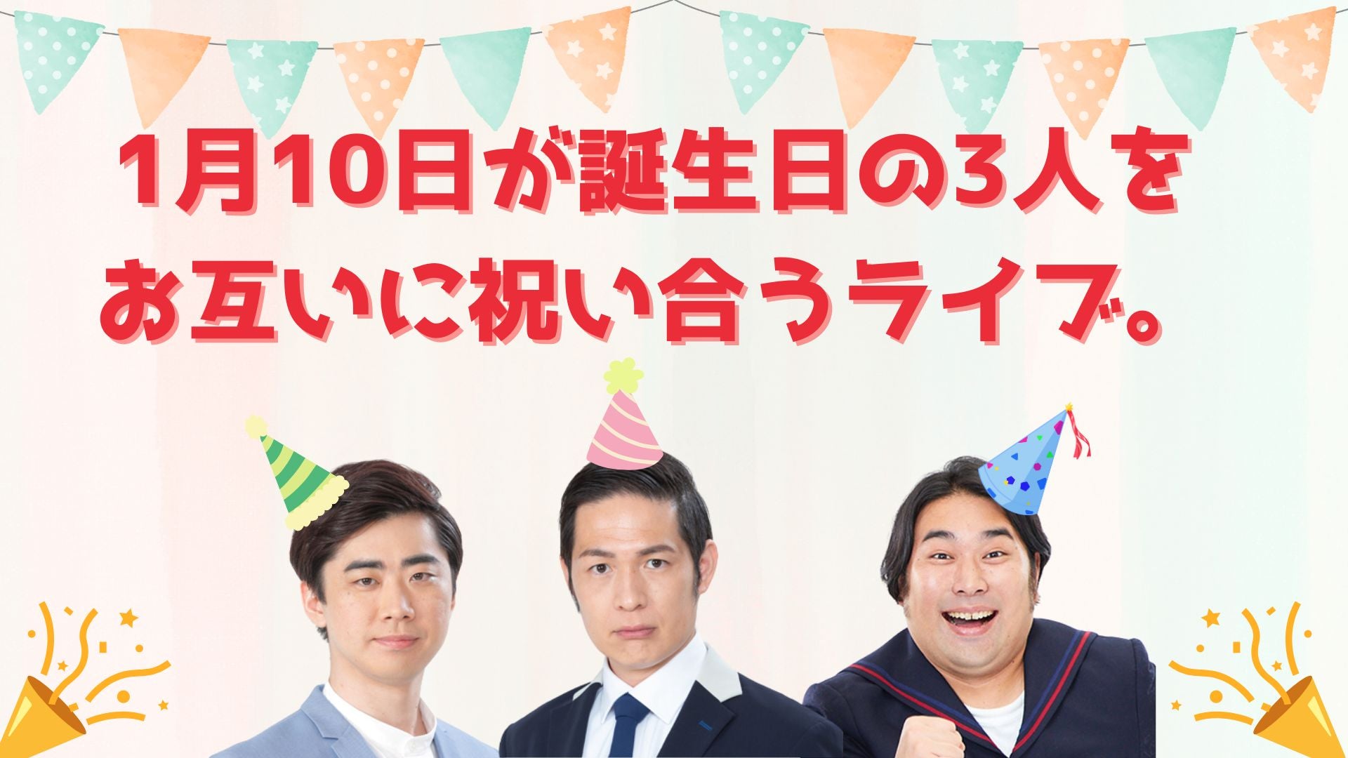 1月10日が誕生日の3人をお互いに祝い合うライブ。（1/7　21:00）