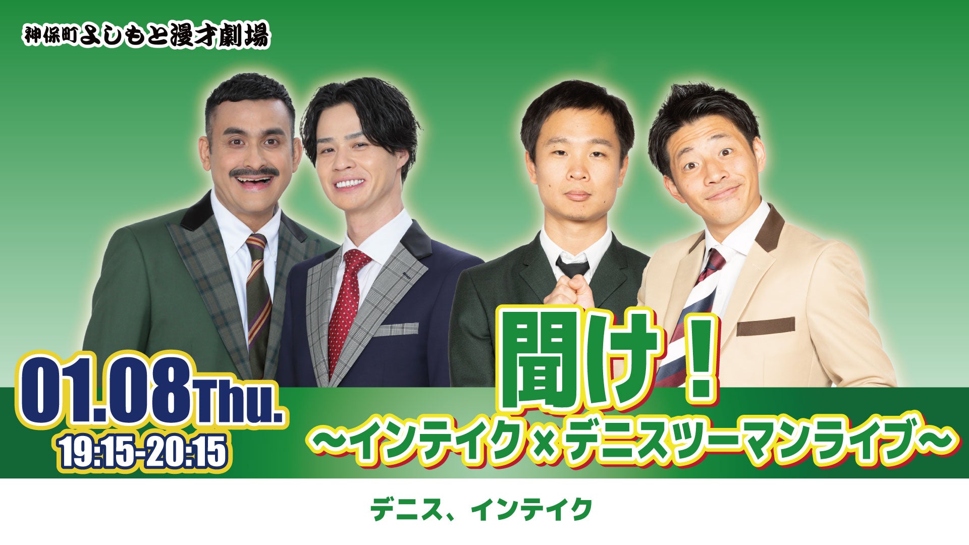 聞け！～インテイク×デニスツーマンライブ～（1/8　19:15）