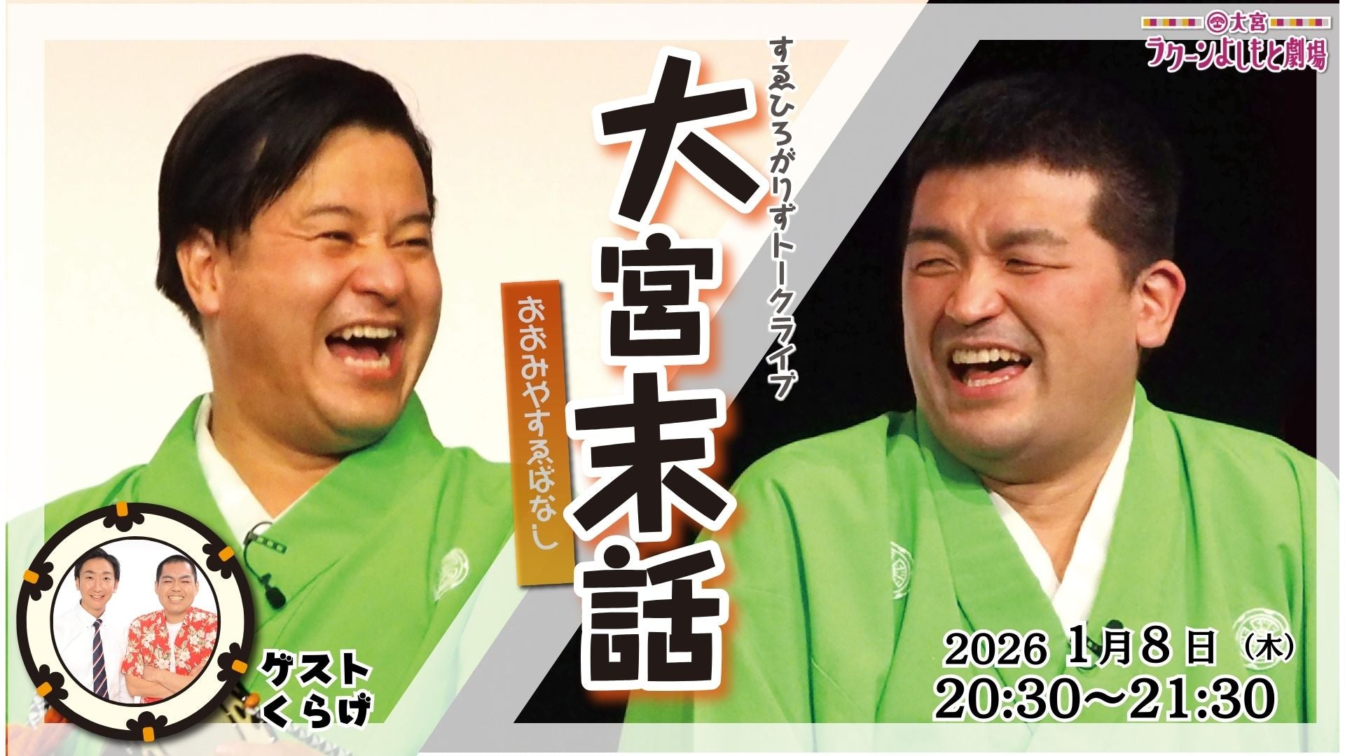 すゑひろがりずトークライブ「大宮末話」（1/8　20:30）