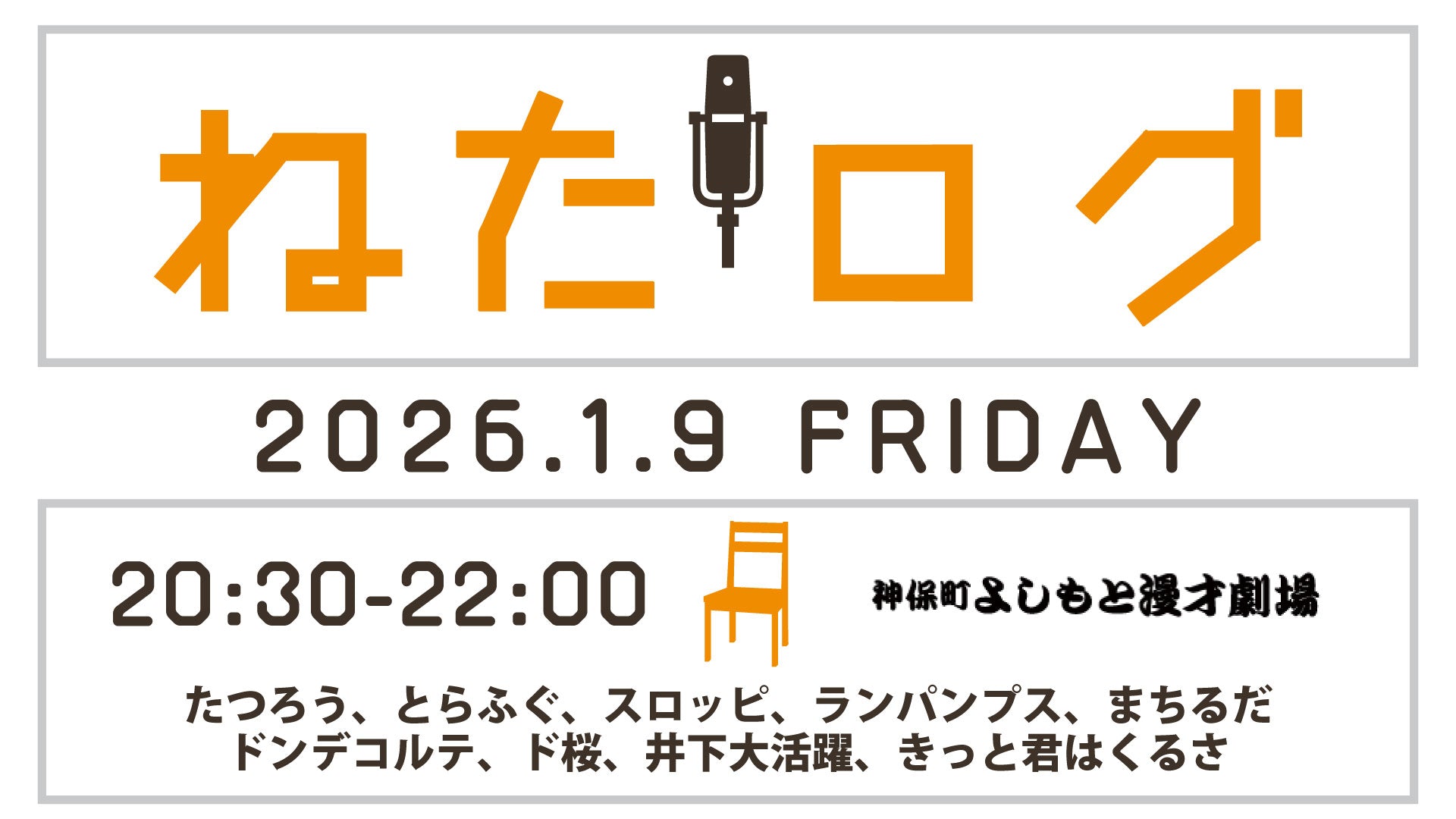 ねたログ（1/9　20:30）